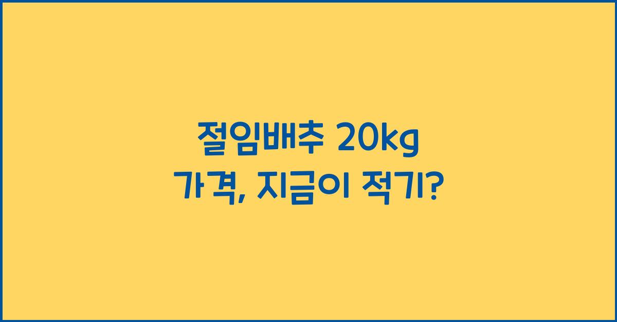 절임배추 20kg 가격