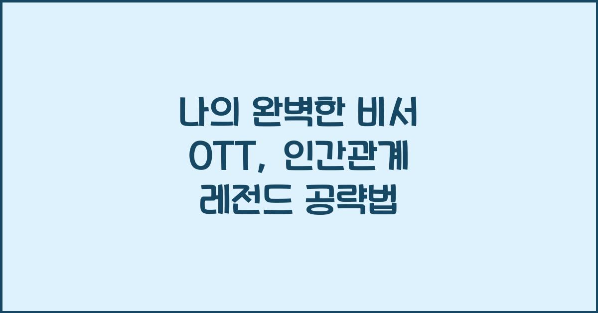 나의 완벽한 비서 OTT