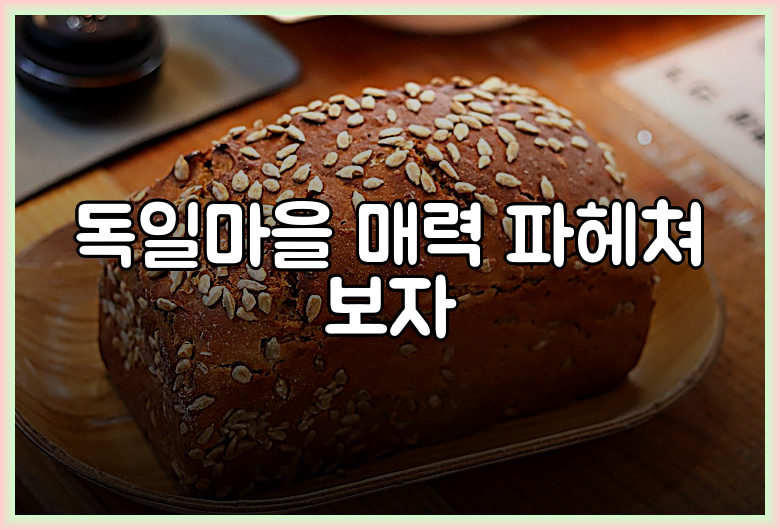 독일마을 매력 파헤쳐 보자