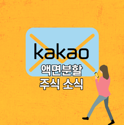  카카오 액면분할 주식 주가 소식 어때?
