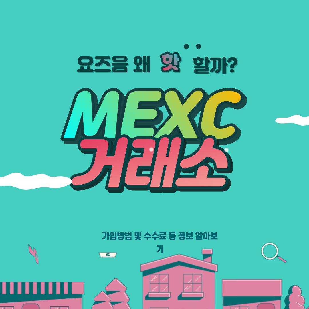  MEXC 거래소 가입방법과 수수료 알아보자 요즈음 왜 핫할까?