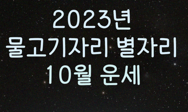  2023년 물고기자리 별자리 10월 운세
