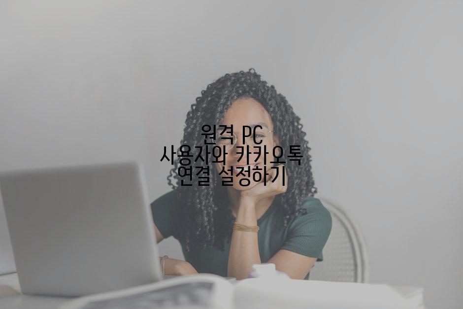 원격 PC 사용자와 카카오톡 연결 설정하기