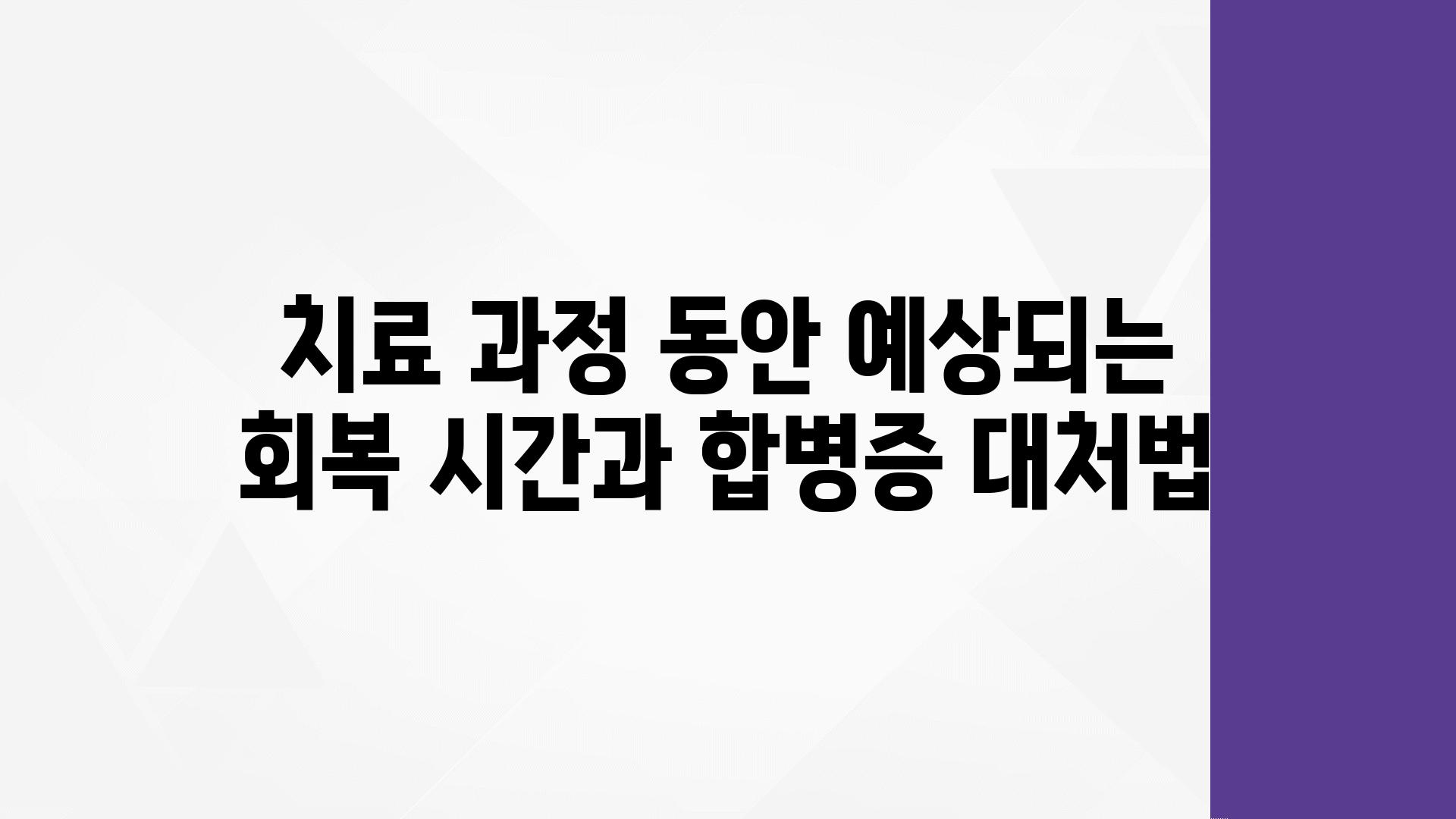 치료 과정 동안 예상되는 회복 시간과 합병증 대처법