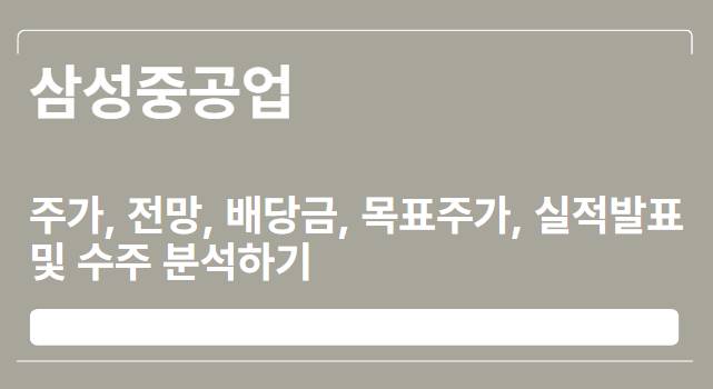  삼성중공업 주가, 전망, 배당금, 목표주가, 실적발표 및 수주 분석하기