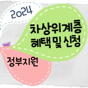 차상위계층썸네일