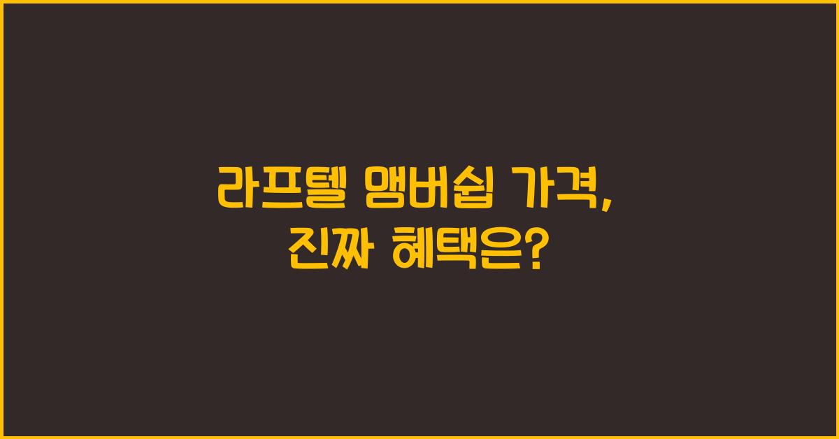 라프텔 맴버쉽 가격