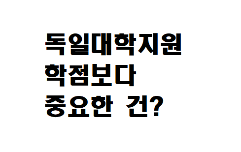  독일 대학 지원 할 때 학점보다 중요한 건 이거라고??