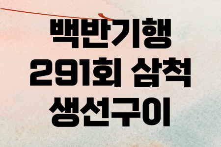 백반기행 삼척 생선구이 291회