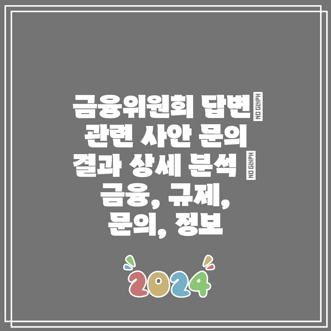 금융위원회 답변 관련 사안 문의 결과 상세 분석 금