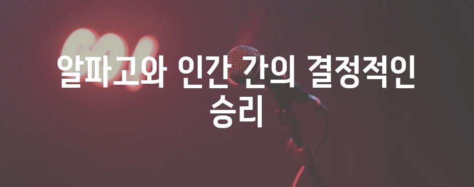 알파고와 인간 간의 결정적인 승리