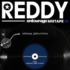  레디 (Reddy) (김홍우) 너라도 (Feat. 김보아 of SPICA) 듣기/가사/앨범/유튜브/뮤비/반복재생/작곡작사