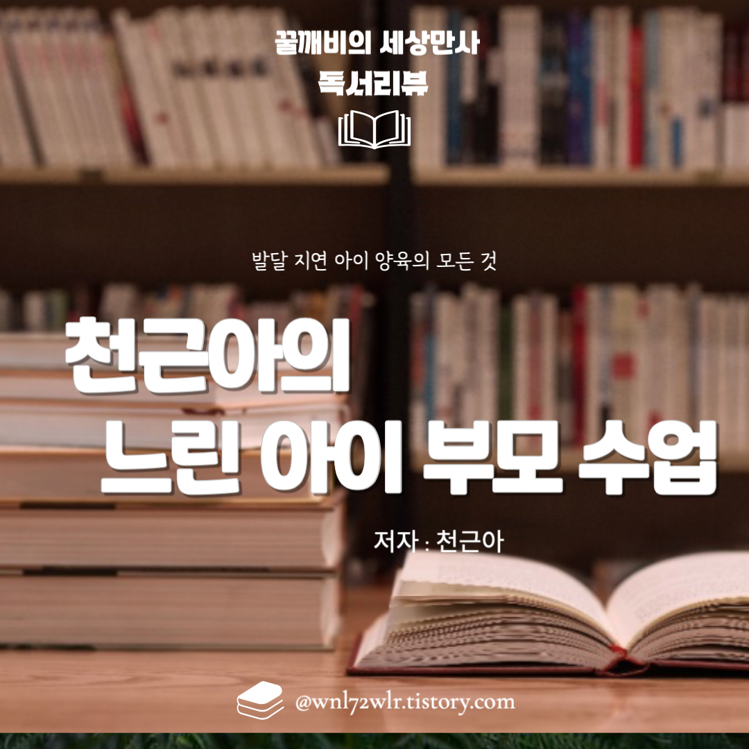 『천근아의 느린 아이 부모 수업』 완벽 가이드: 발달 지연 아이 양육의 모든 것