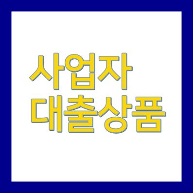 개인사업자신용대출 한국캐피탈 다이렉트론 5000만원