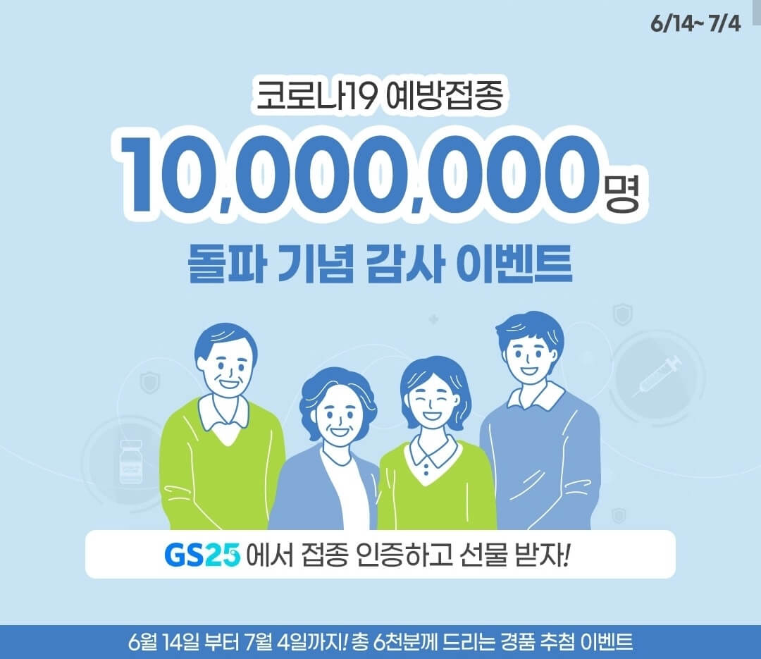 [이벤트] GS25 코로나 인증하고 선물 받자!