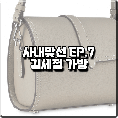  사내맞선 7화 김세정 가방 :: 벨베데레 카멜리아 미니 롤백 : 신하리 패션