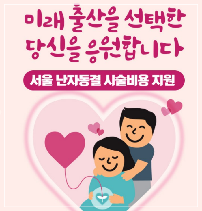 최대 200만원 지원 난자동결시술지 지원확대안내