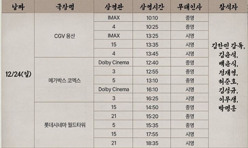12월-24일-일요일-서울-각-영화관별-무대인사-일정