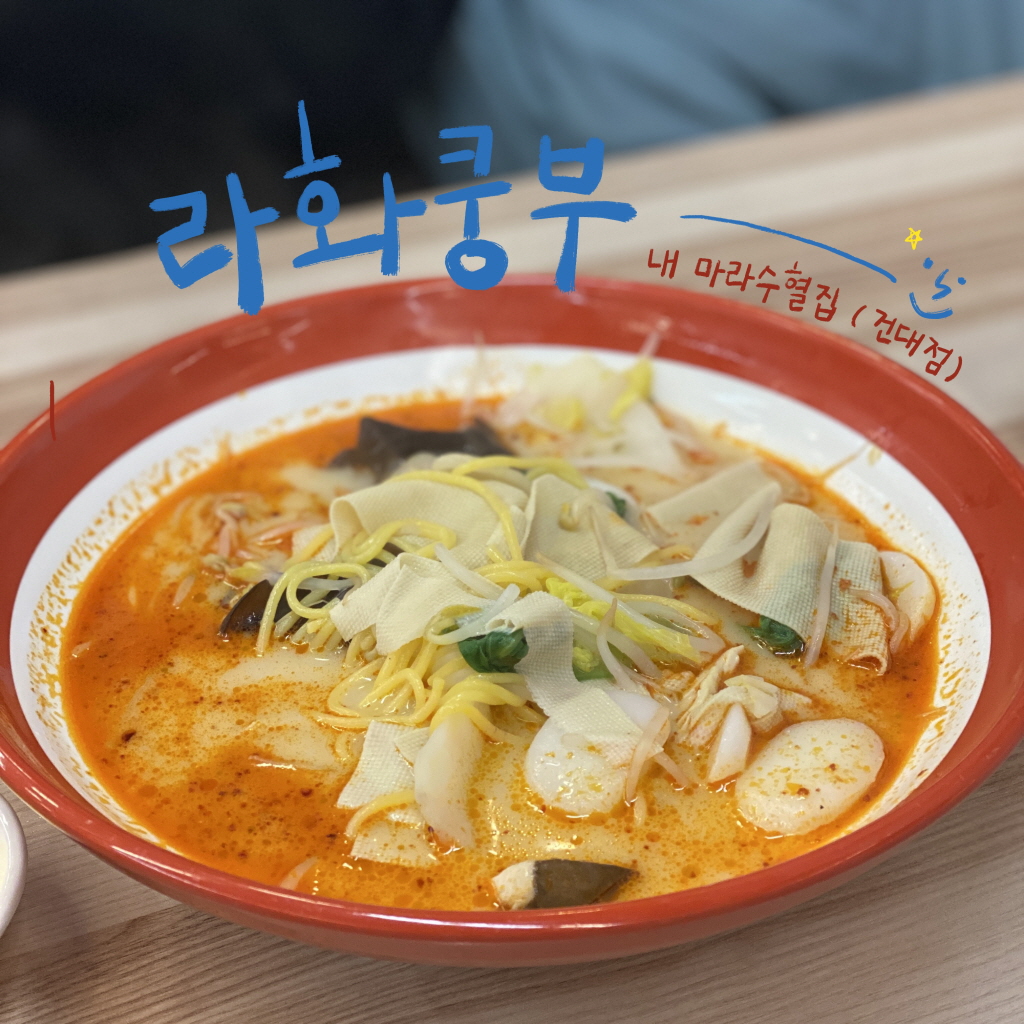  라화쿵부 건대점 : 주기적으로 가줘야 하는 마라탕 맛집 (6년째 방문중)