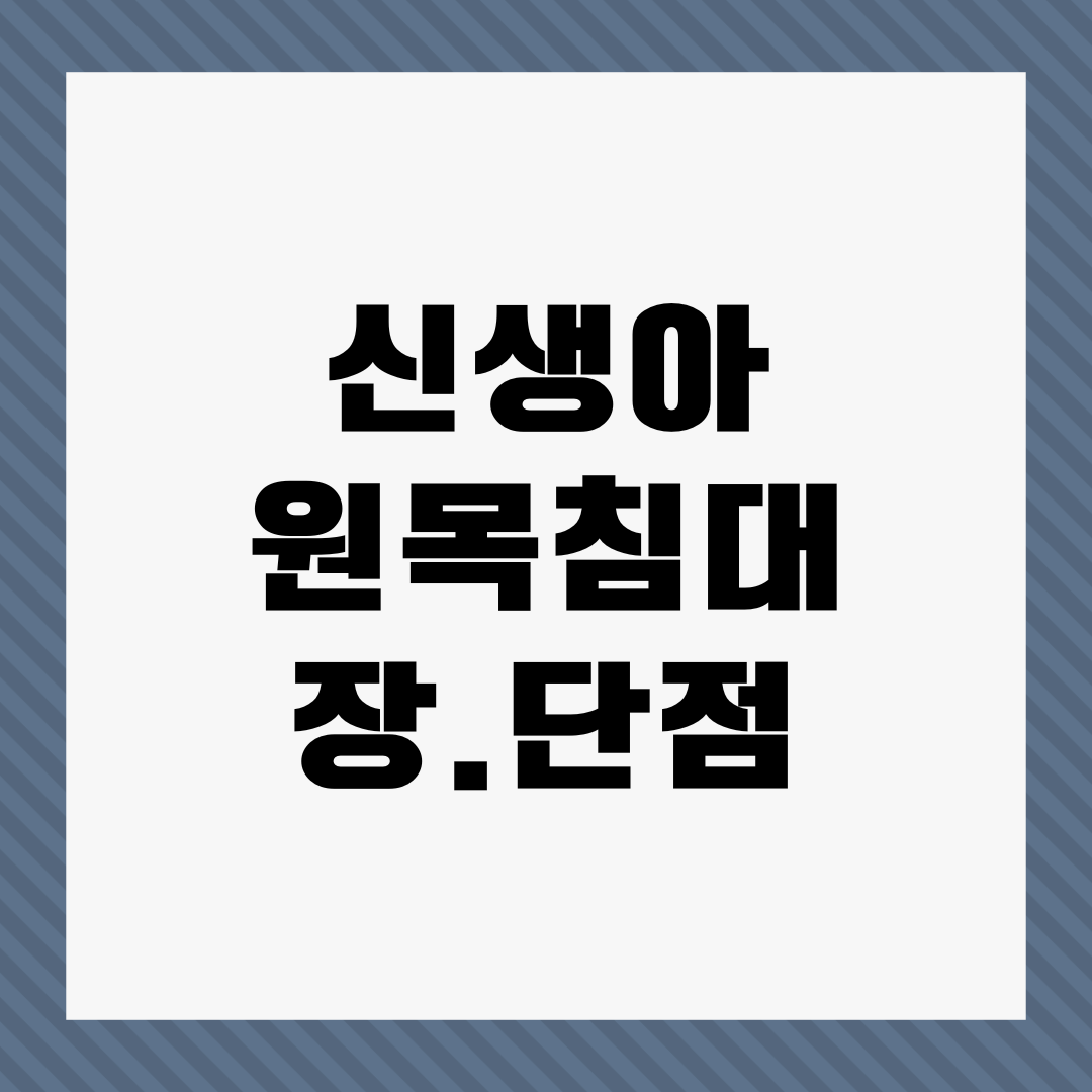 신생아-원목침대-장단점-썸네일