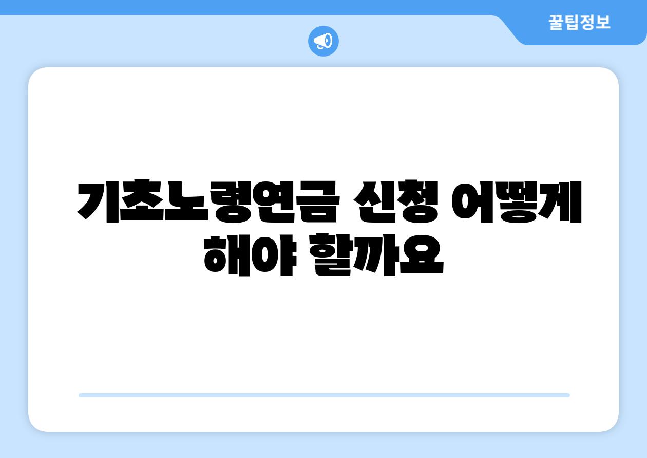 기초노령연금 신청 어떻게 해야 할까요