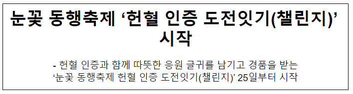  눈꽃 동행축제 ‘헌혈 인증 도전잇기(챌린지)’ 시작