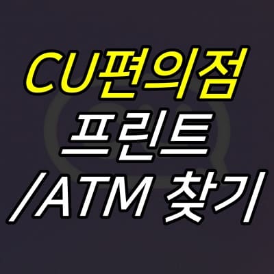 어두운색-CU-편의점-로고-위에-글자가-적힌-섬네일