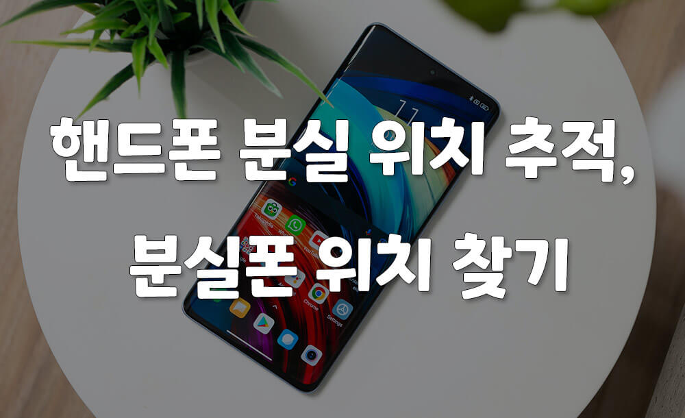 분실-스마트폰-찾는-꿀팁-썸네일