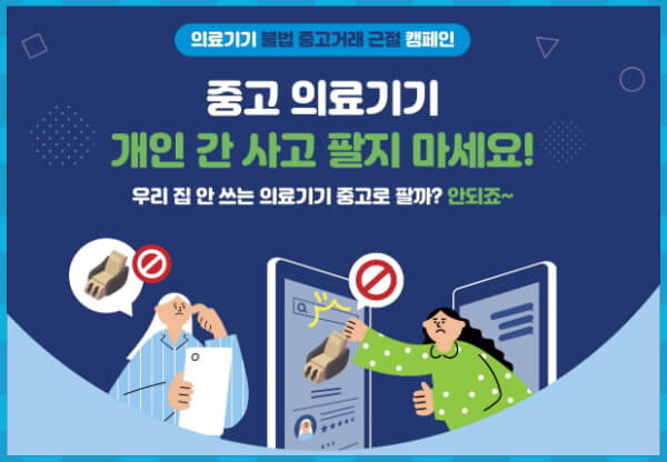 의료기기 불법 중고거래 근절 캠페인