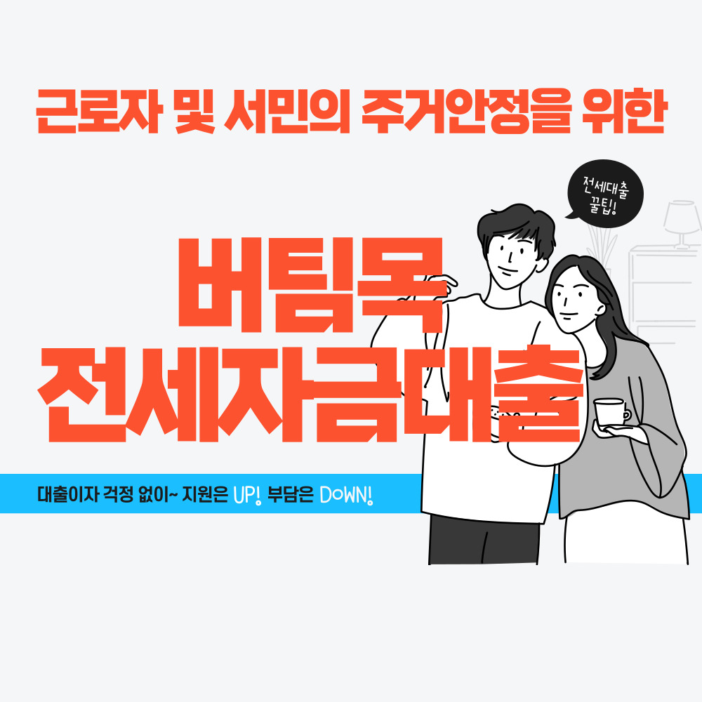 버팀목전세자금대출