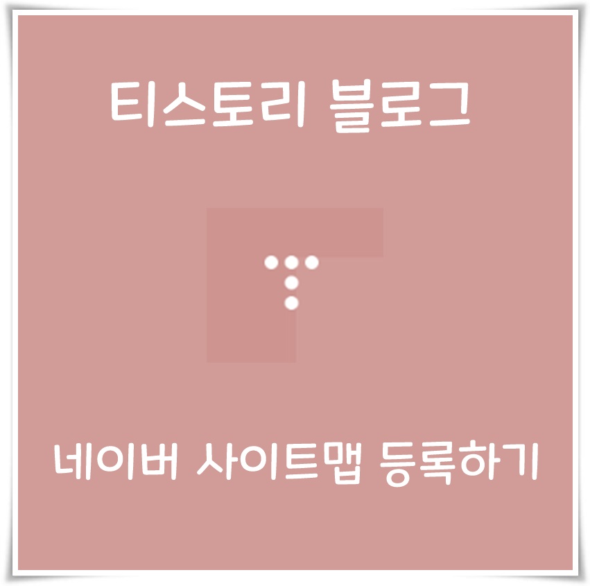  티스토리 블로그 네이버 사이트맵 등록