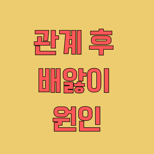 관계 후 배앓이