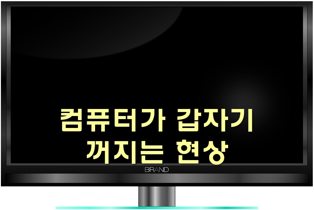  컴퓨터가 갑자기 꺼지는 현상과 멈추는 현상의 원인과 해결 방법