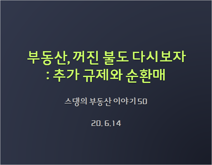  부동산, 꺼진 불도 다시보자 : 추가 규제와 순환매