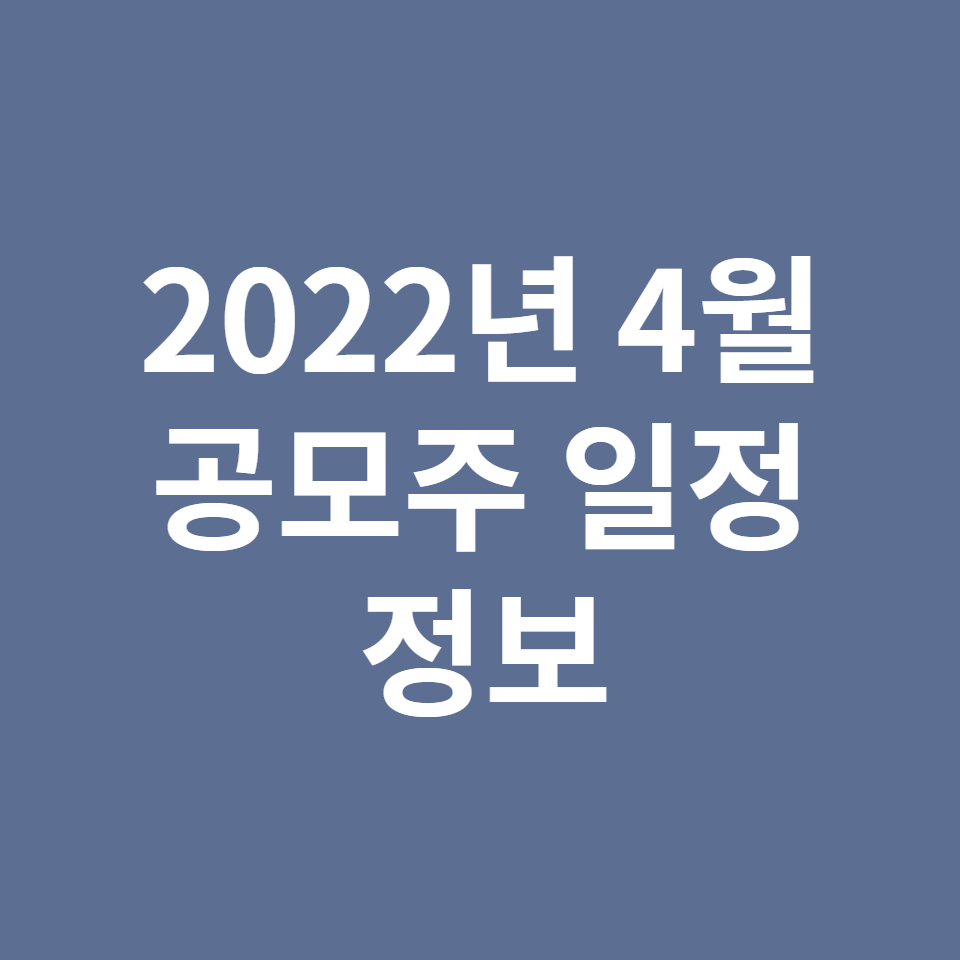  2022년 4월 공모주 일정 정보