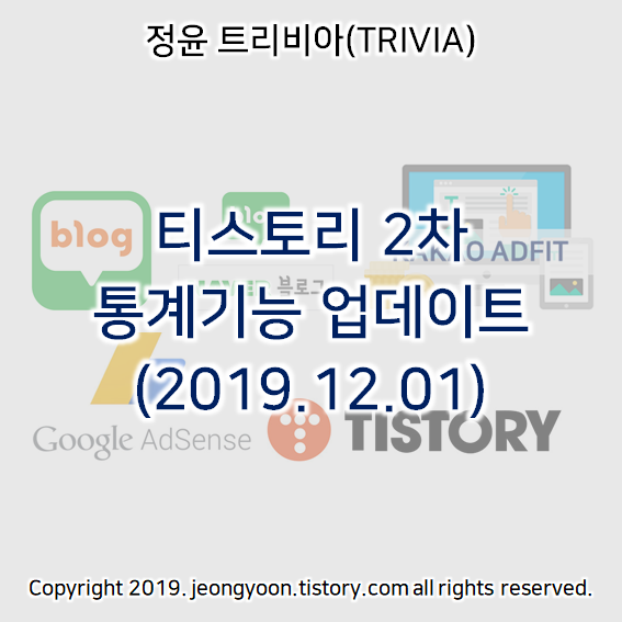 티스토리 2차 통계기능 업데이트 (2019.12.01)