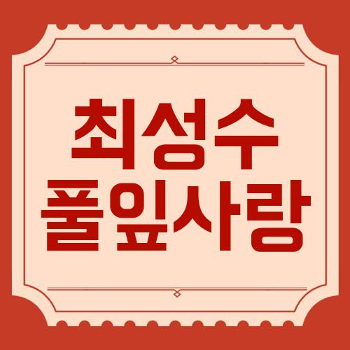 최성수 풀잎사랑