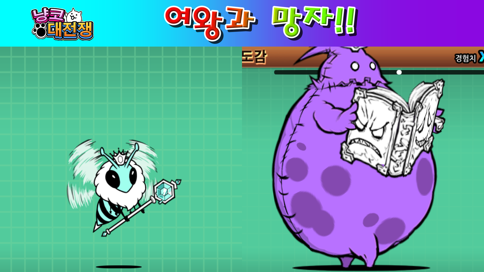  냥코대전쟁 여왕과 망자 허니 트랩 극난도, 망자의 행진 극난도