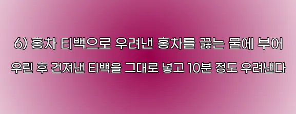  6) 홍차 티백으로 우려낸 홍차를 끓는 물에 부어 우린 후 건져낸 티백을 그대로 넣고 10분 정도 우려낸다