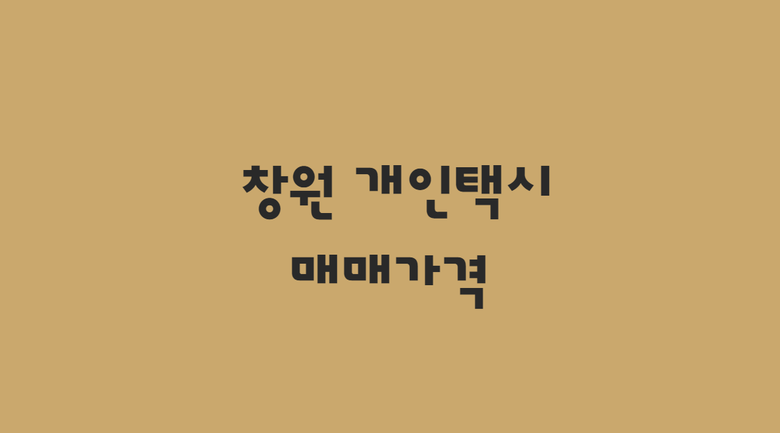  10월 창원 개인택시 매매 가격 알아보기