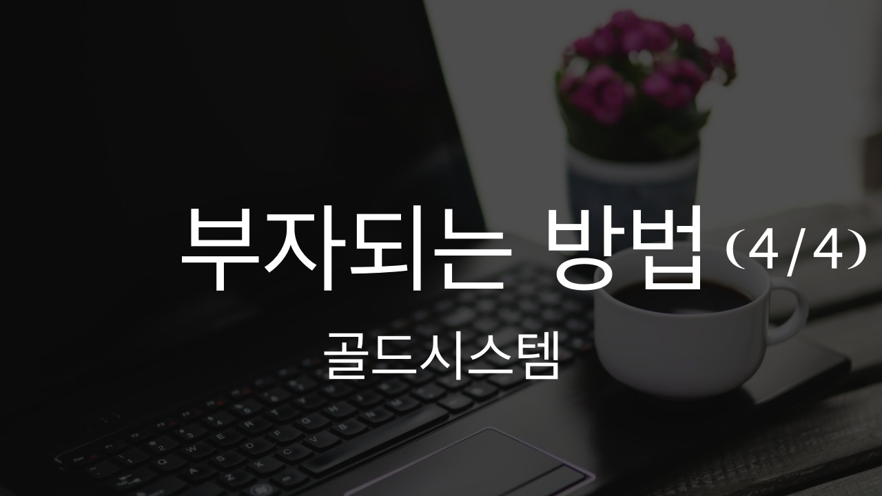  부자되는 방법 4