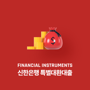 신한은행 특별대환대출