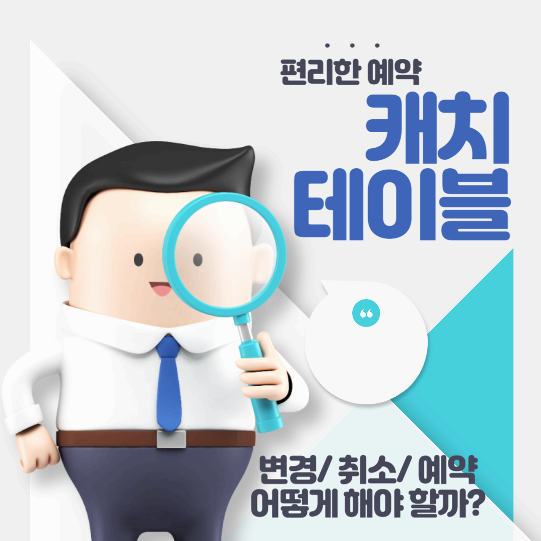 캐치테이블 예약했는데 변경&#44; 취소&#44; 양도 어떻게 해야 할까?