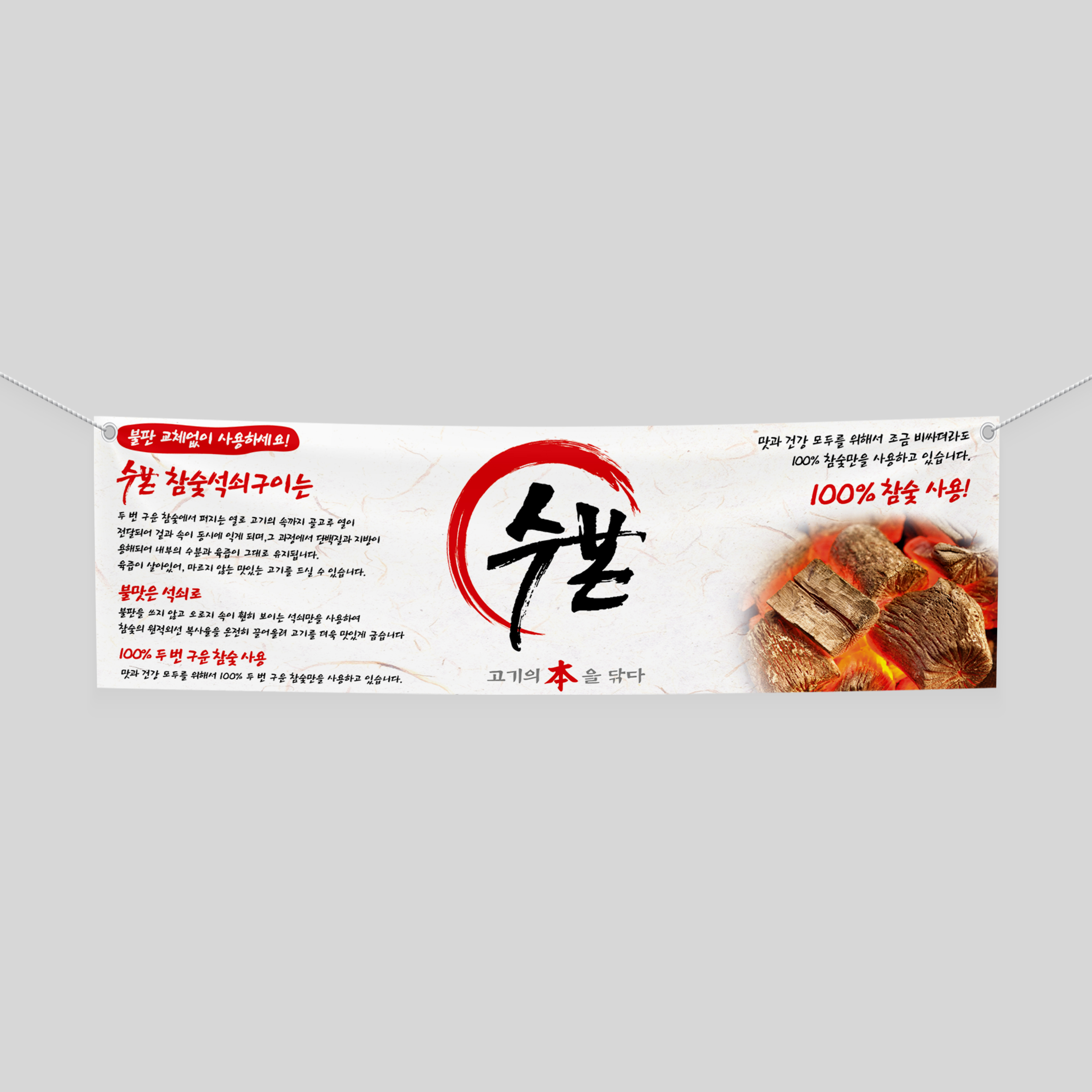  참숯석쇠구이 고기집 배너 디자인