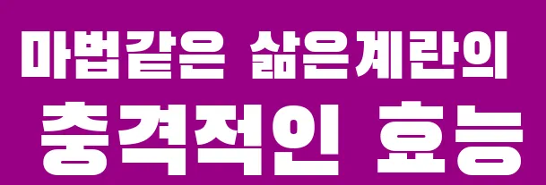 마법같은 삶은계란의 충격적인 효능