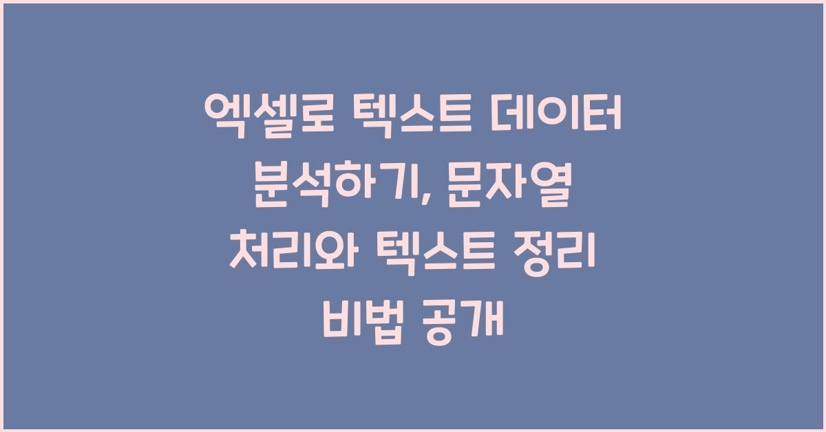 엑셀로 텍스트 데이터 분석하기: 문자열 처리와 텍스트 정리