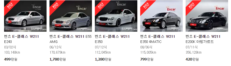 E-클래스 W211 중고차 시세