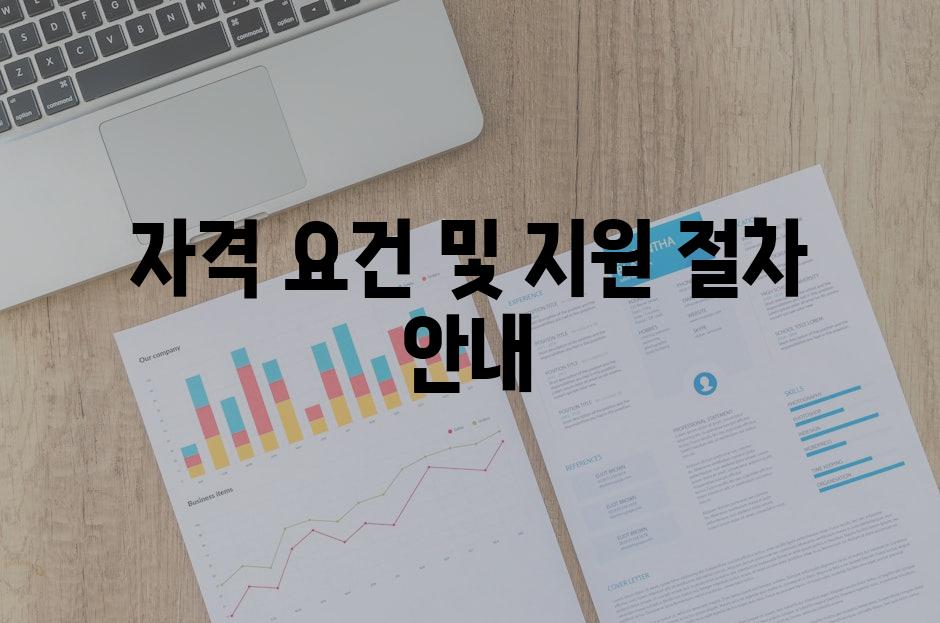 자격 요건 및 지원 절차 안내