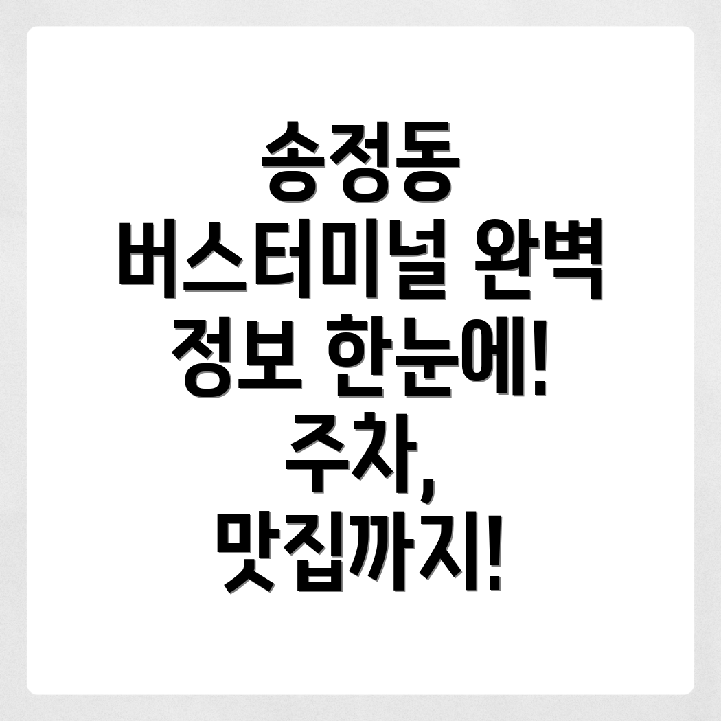 울산송정동버스터미널