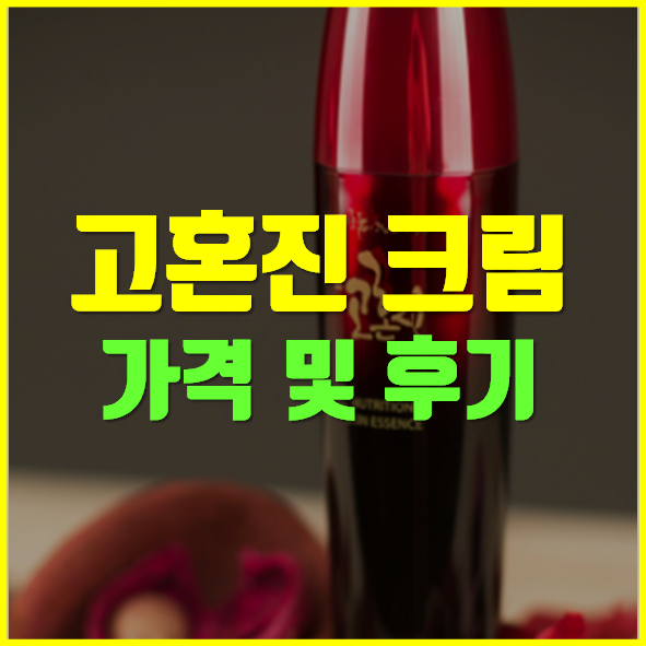 고혼진 크림가격 후기 고혼진 크림가격 후기